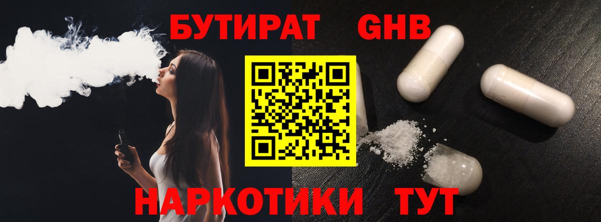 Бутират жидкий экстази  Вход с VPN  БУТИРАТ  Зеленогорск 
